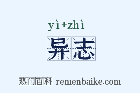 异志是什么意思的图片